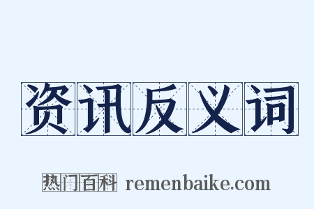资讯反义词是什么意思的图片